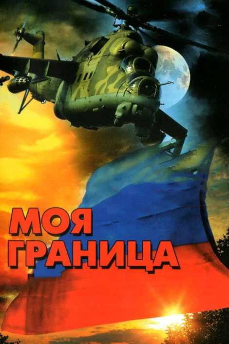 Моя граница 2002 смотреть онлайн бесплатно